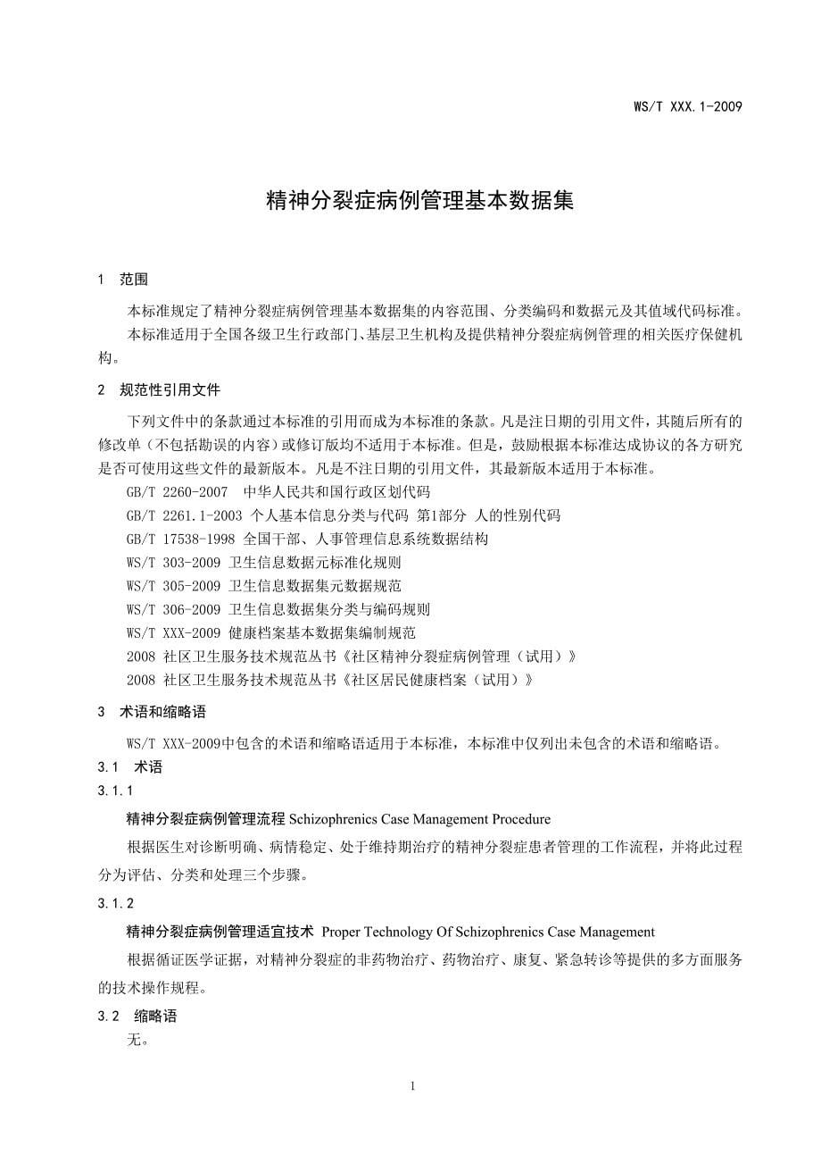 精品资料（2021-2022年收藏）精神分裂症病例管理基本数据集标准_第5页