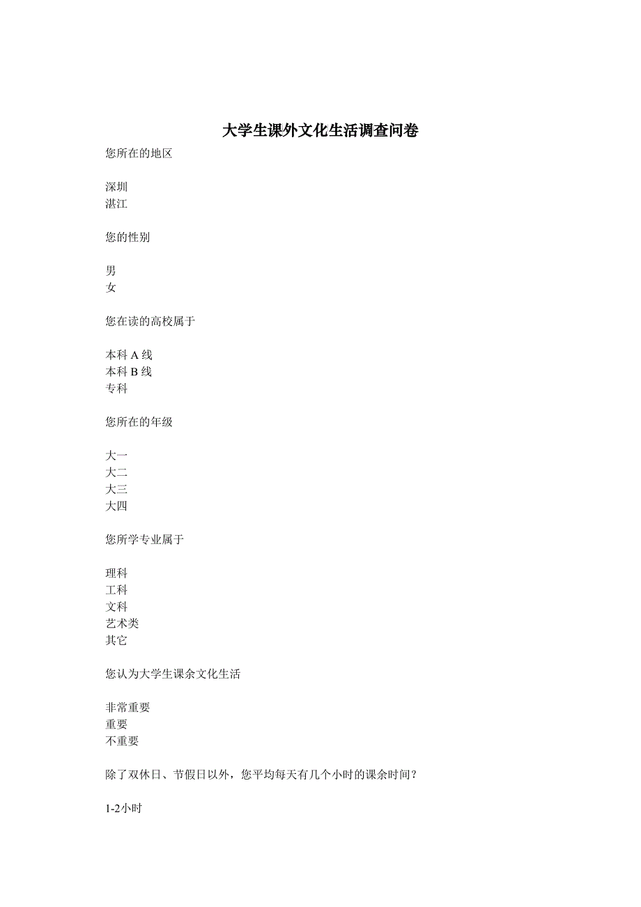 大学生课外文化生活调查问卷 1_第1页