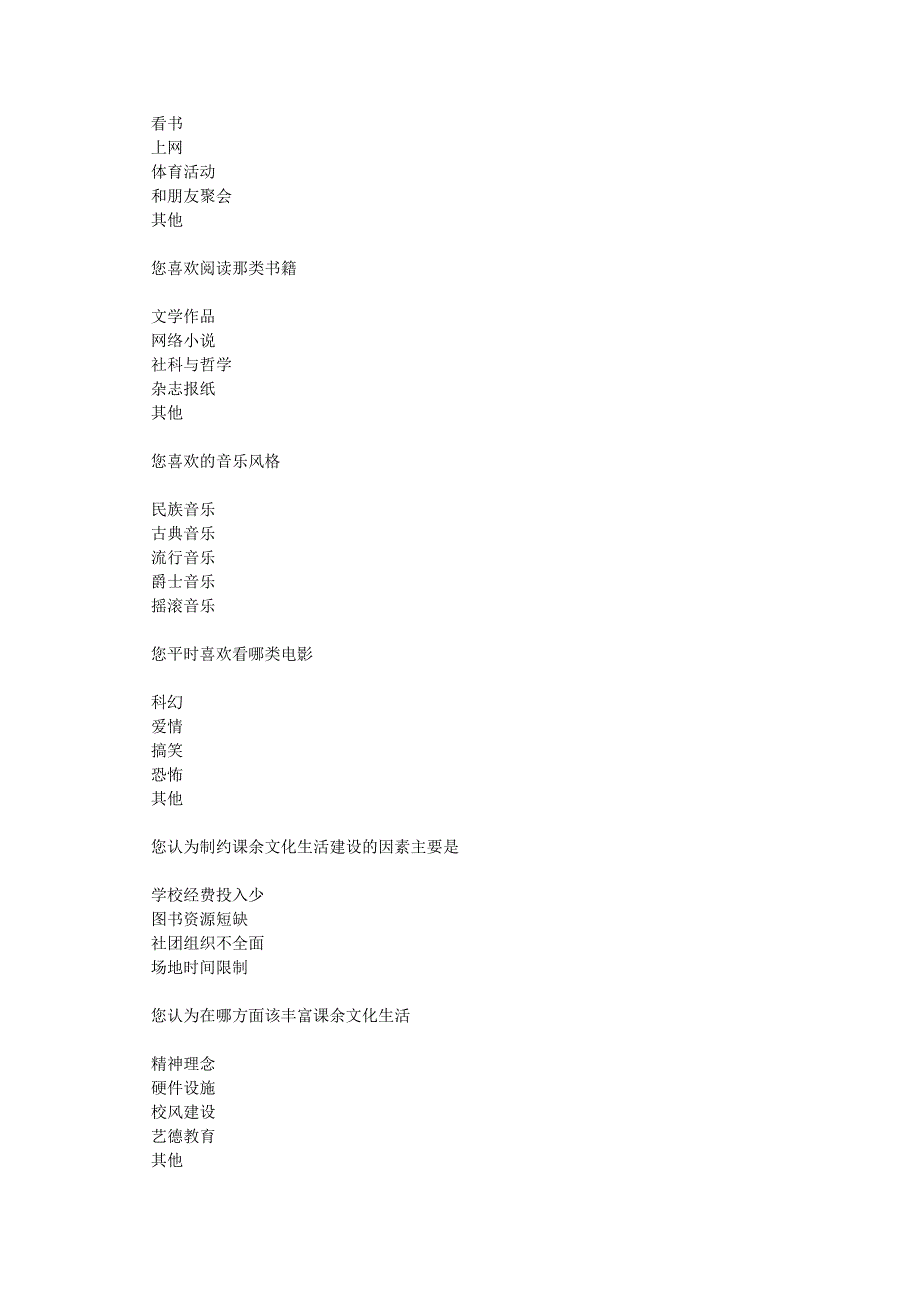 大学生课外文化生活调查问卷 1_第4页