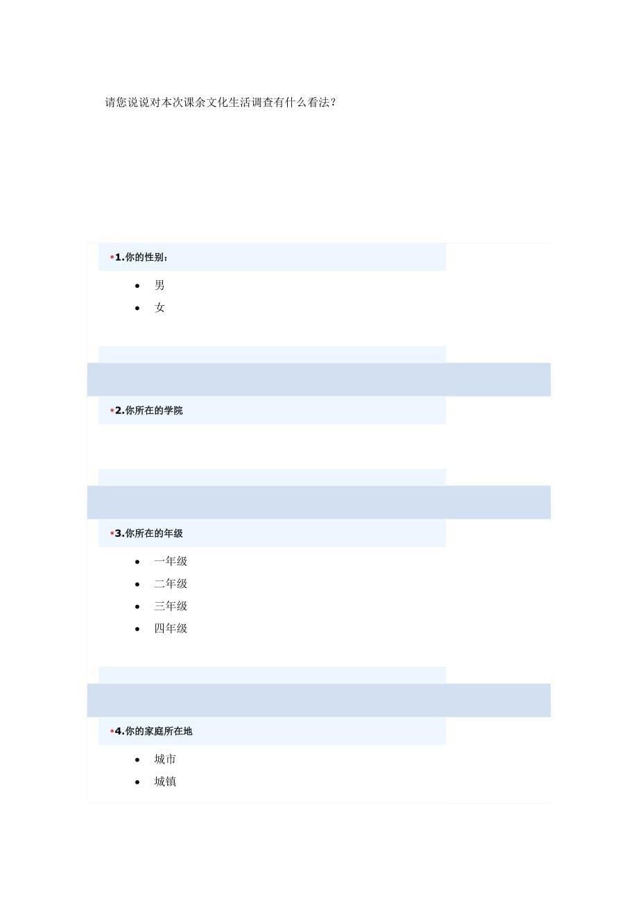 大学生课外文化生活调查问卷 1_第5页