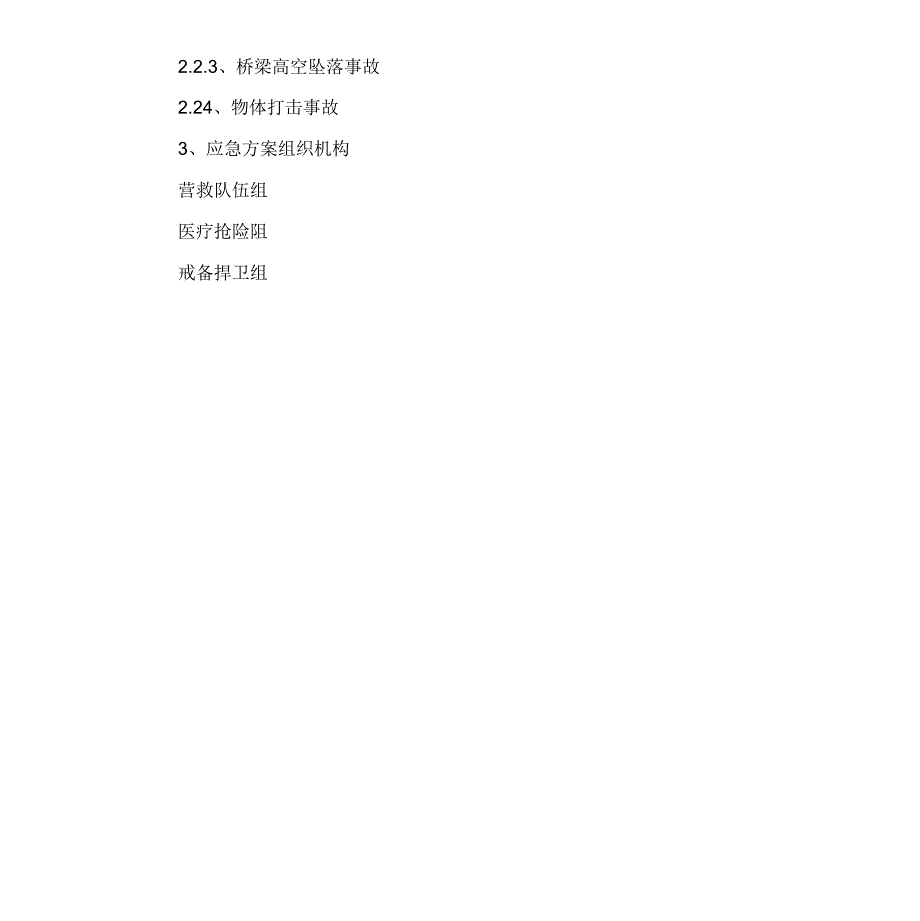 桥梁施工事故应急处理预案.doc_第4页