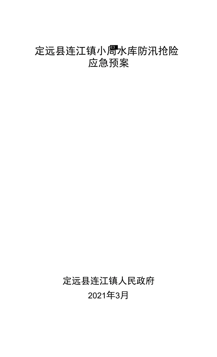 定远县连江镇小周水库防汛抢险应急预案.docx_第1页