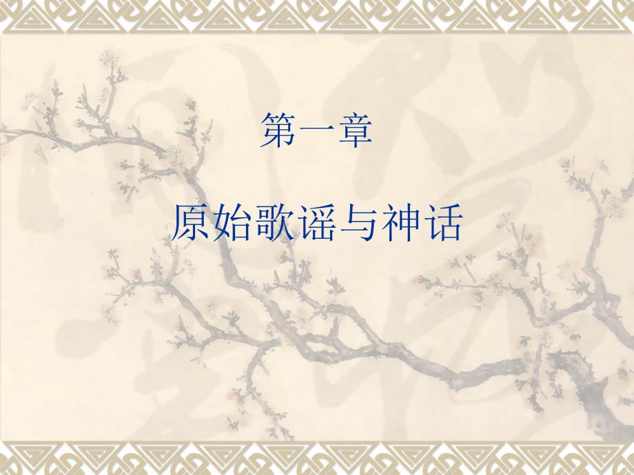 《原始歌谣与神话》PPT课件.ppt_第1页