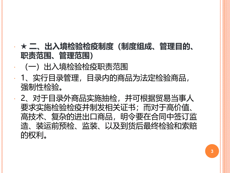 23第二章报关与对外贸易管制第三节其他贸易管制制度_第3页