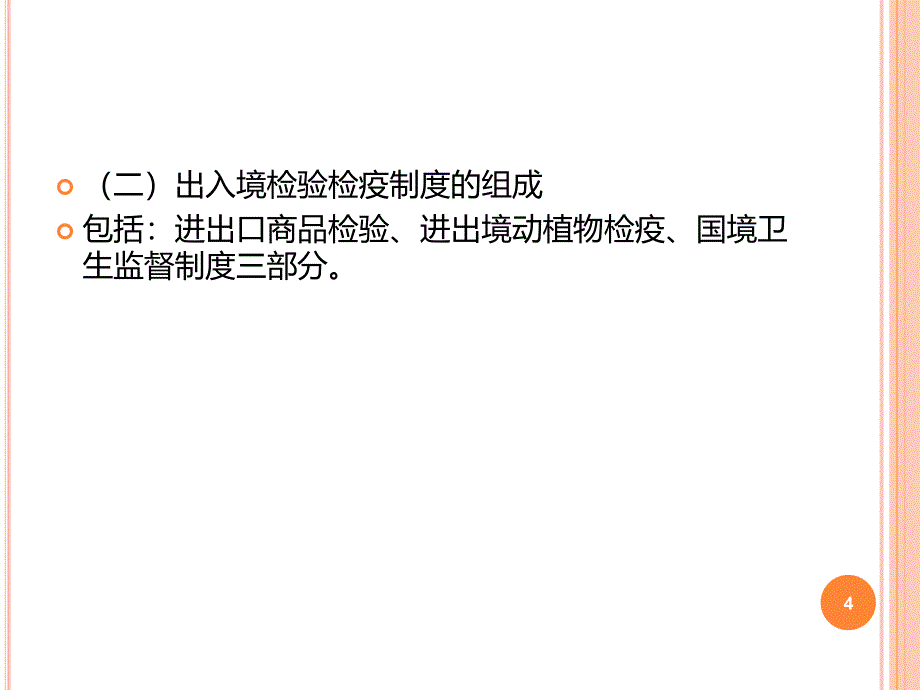 23第二章报关与对外贸易管制第三节其他贸易管制制度_第4页