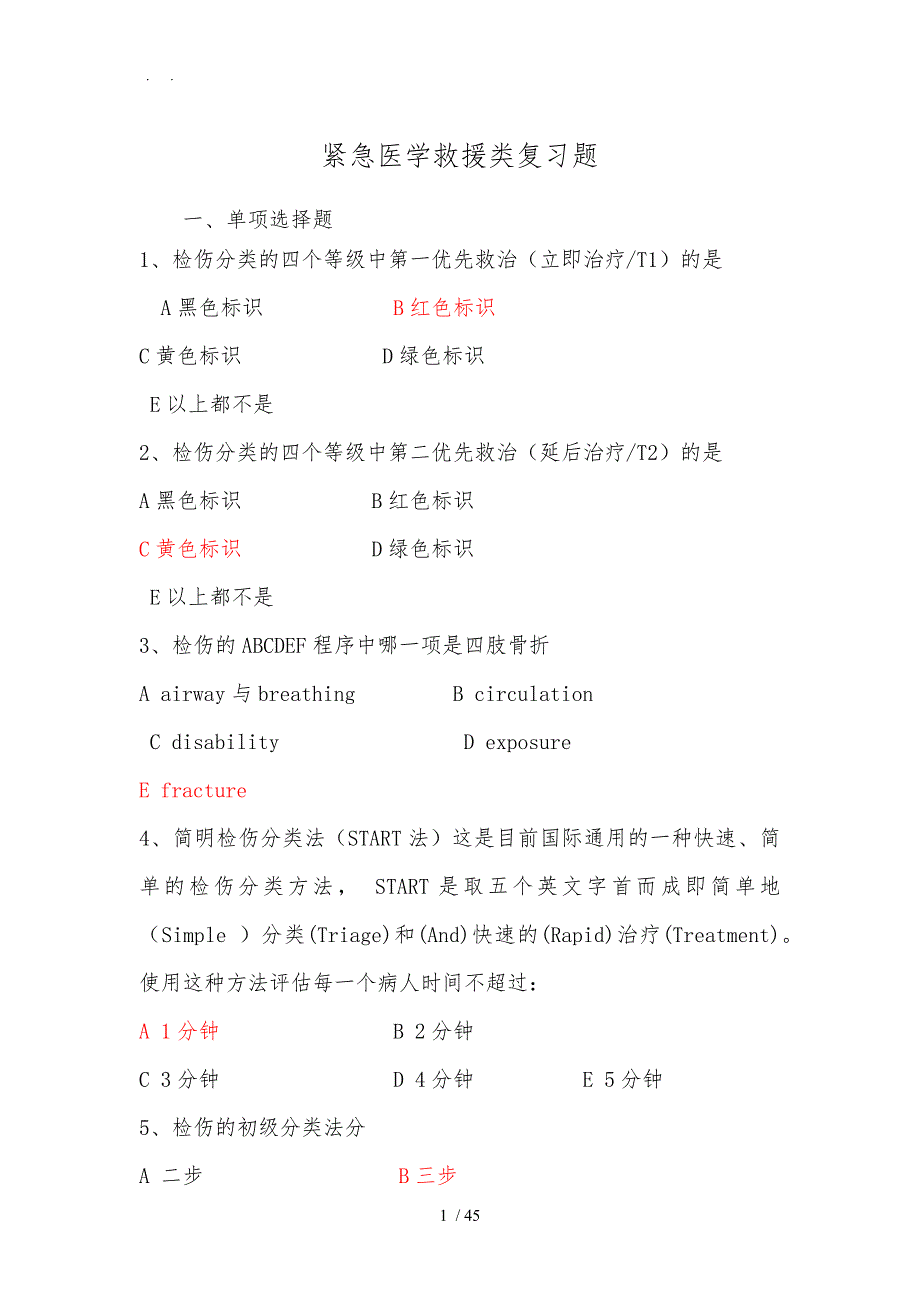 紧急医学救援类200题含答案_第1页