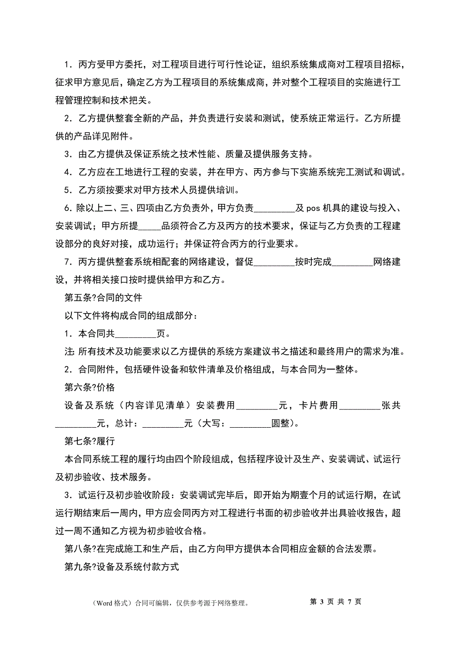 小额支付系统网络工程项目合同_第3页