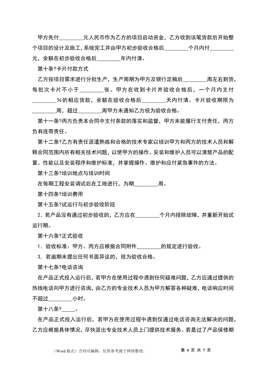 小额支付系统网络工程项目合同_第4页