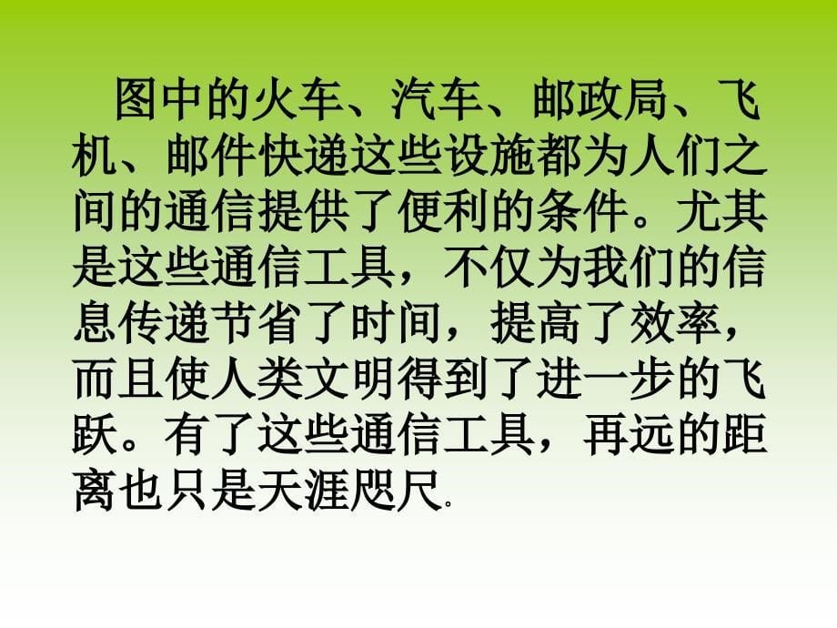 道德与法治 三年级下册 多样的交通和通信（14张课件）_第5页