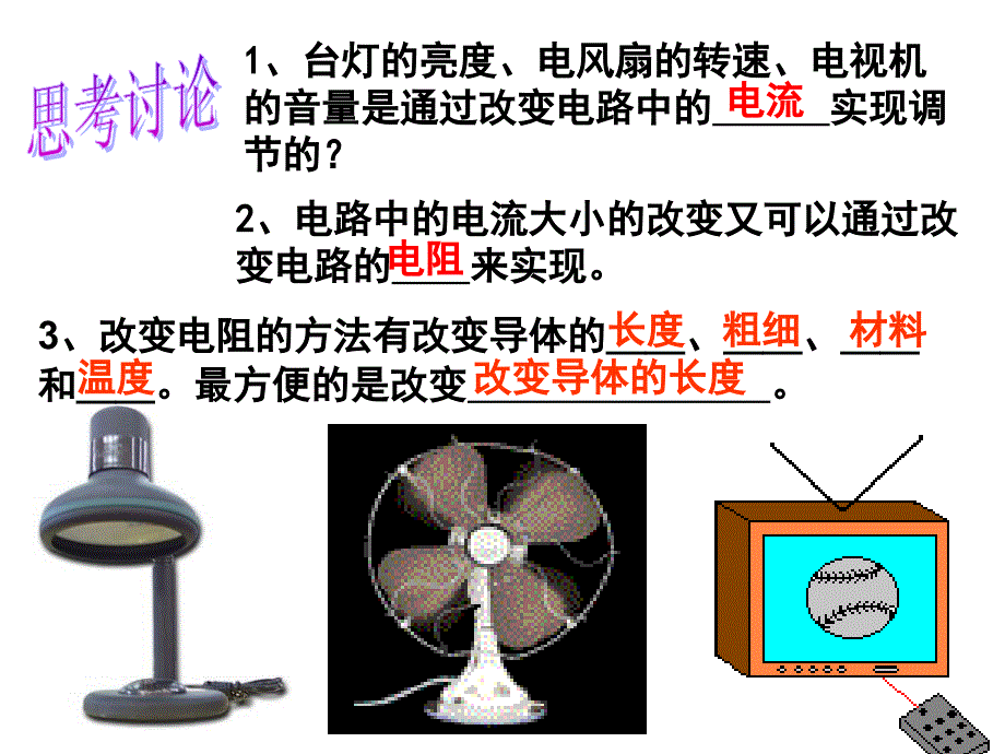 2013版人教版九年级物理十六章第四节《变阻器》_第2页