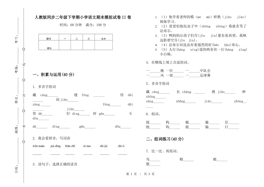 人教版同步二年级下学期小学语文期末模拟试卷II卷.docx_第1页