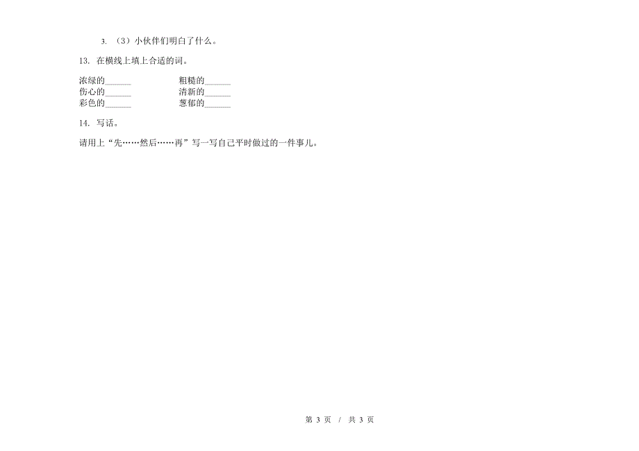 人教版同步二年级下学期小学语文期末模拟试卷II卷.docx_第3页