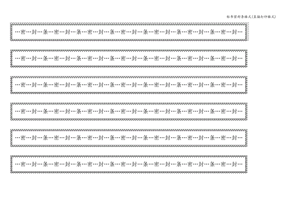 标书密封条格式(直接打印格式).doc_第2页