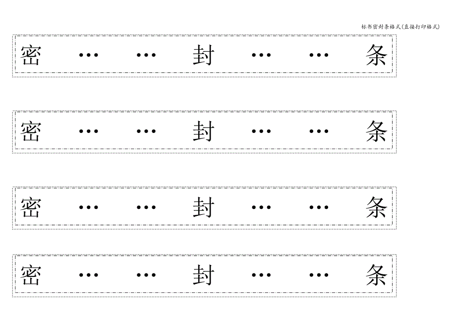 标书密封条格式(直接打印格式).doc_第3页