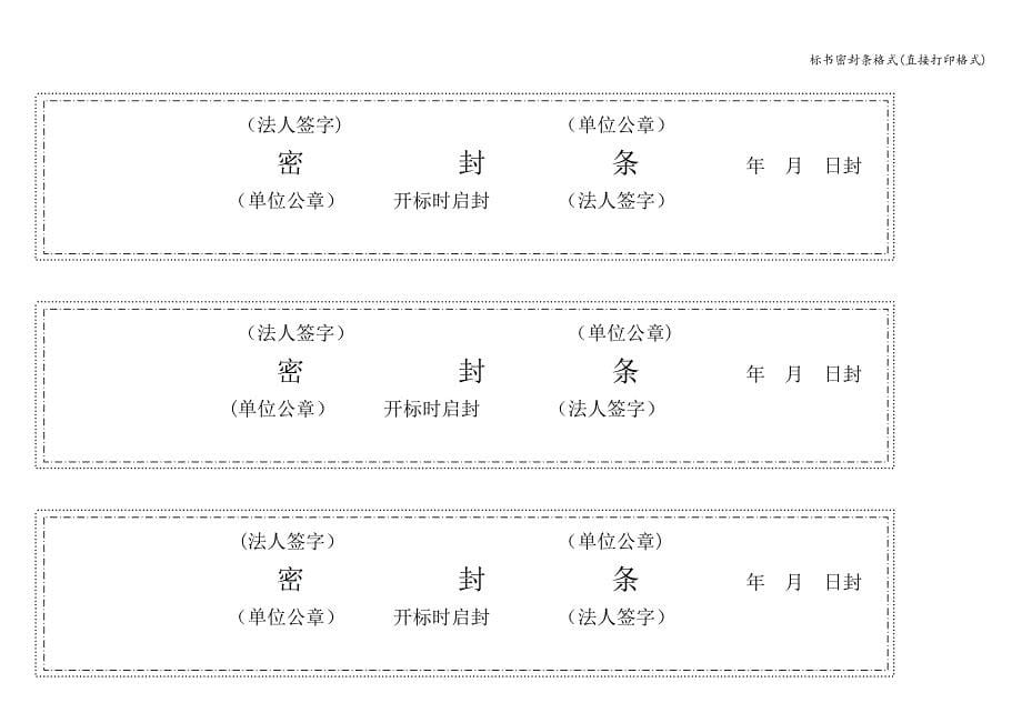 标书密封条格式(直接打印格式).doc_第5页