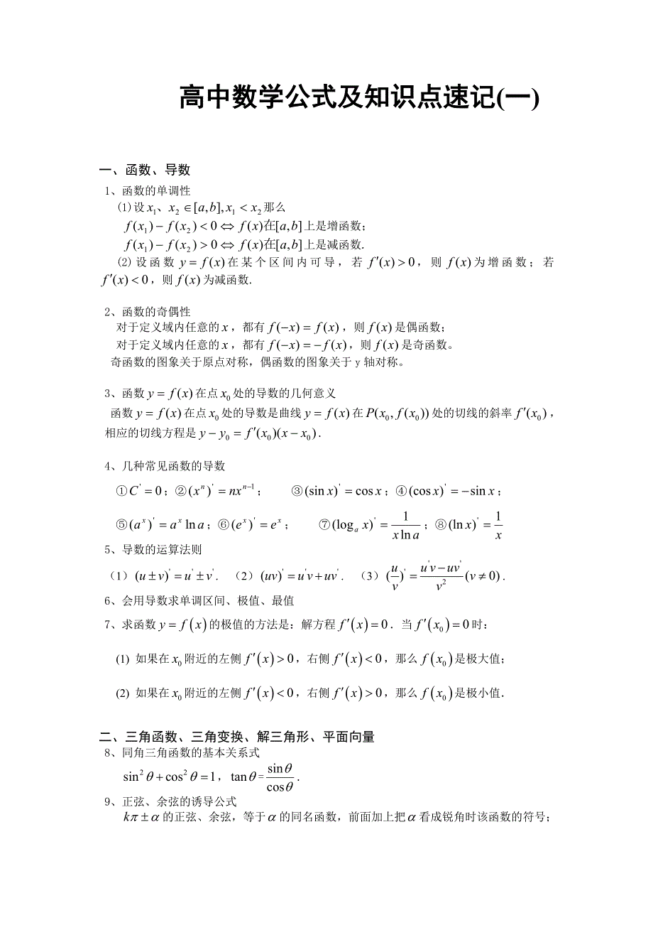 高中文理科数学必背公式_第1页