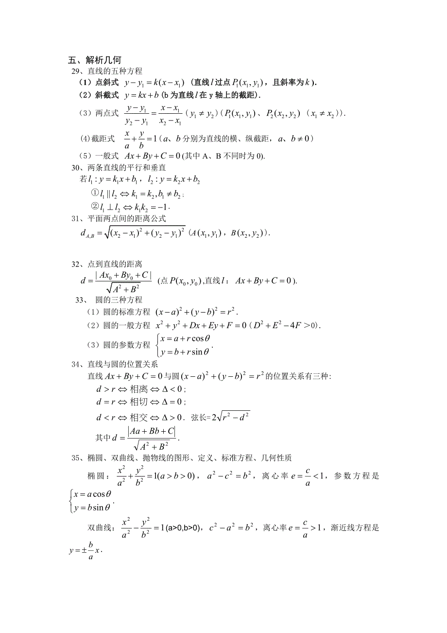 高中文理科数学必背公式_第4页