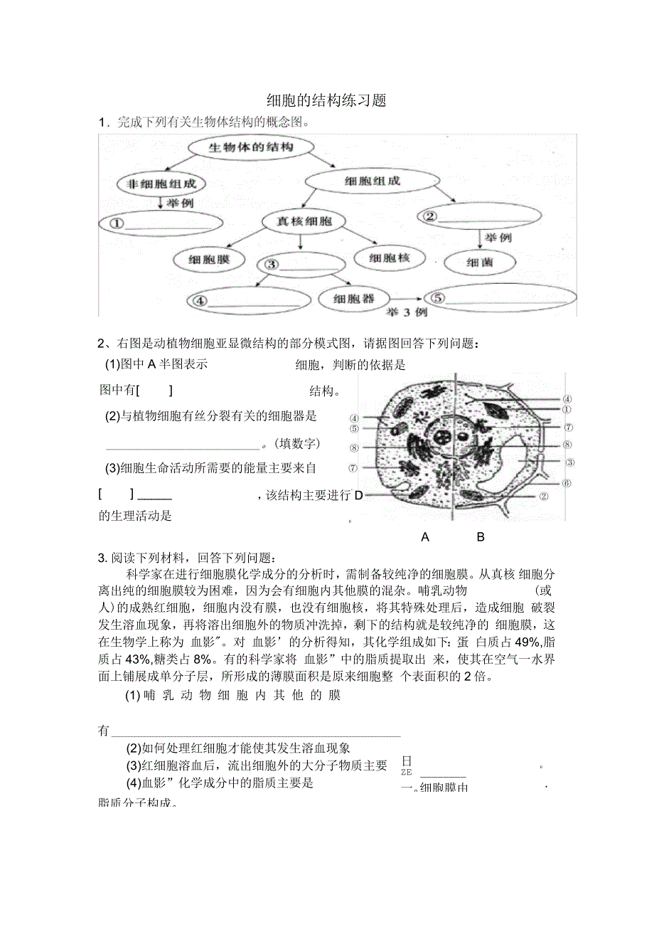 细胞的基本结构练习题(含答案)_第1页