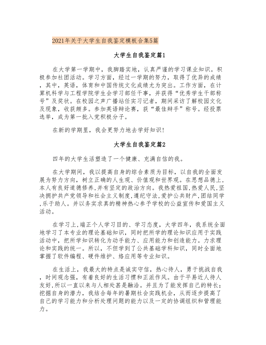 2021年关于大学生自我鉴定模板合集5篇_第1页