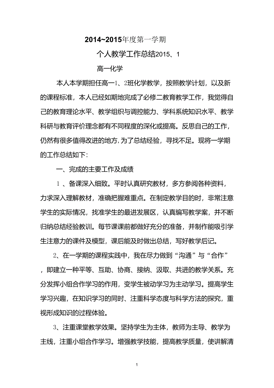 高一化学期末工作总结_第1页