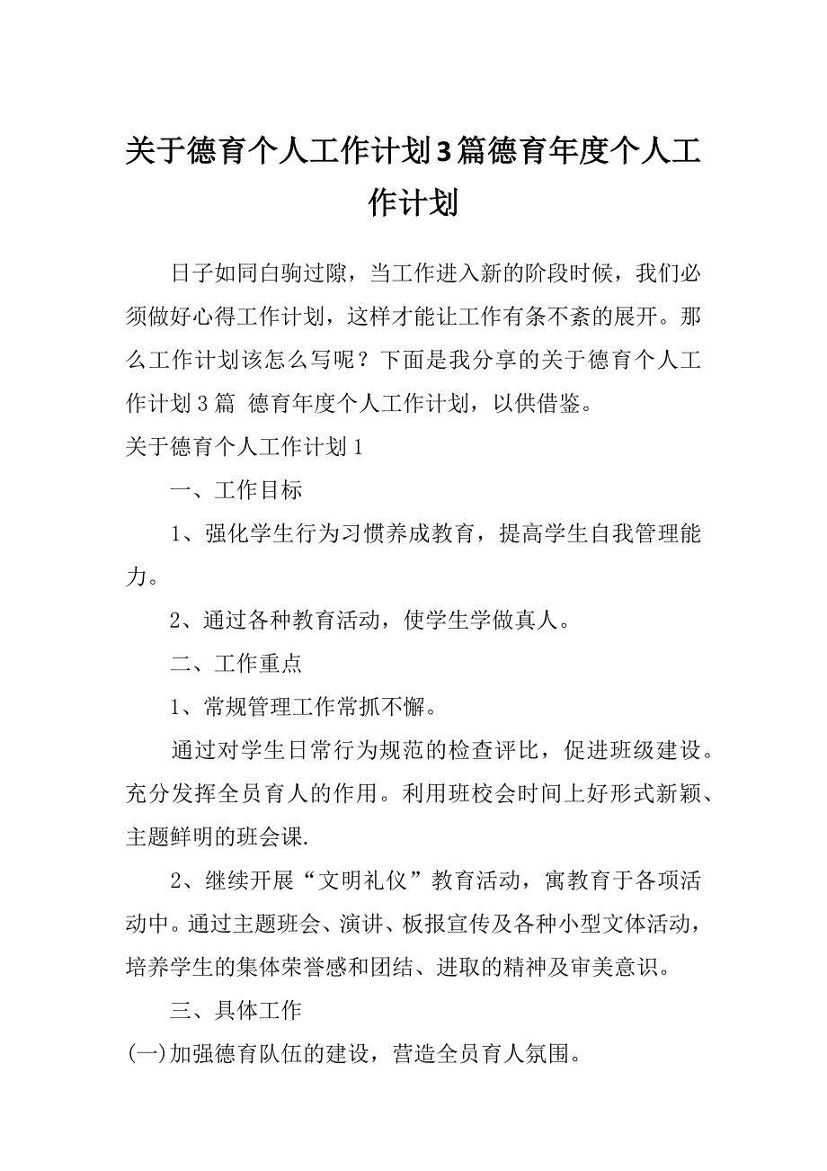 关于德育个人工作计划3篇德育年度个人工作计划_第1页