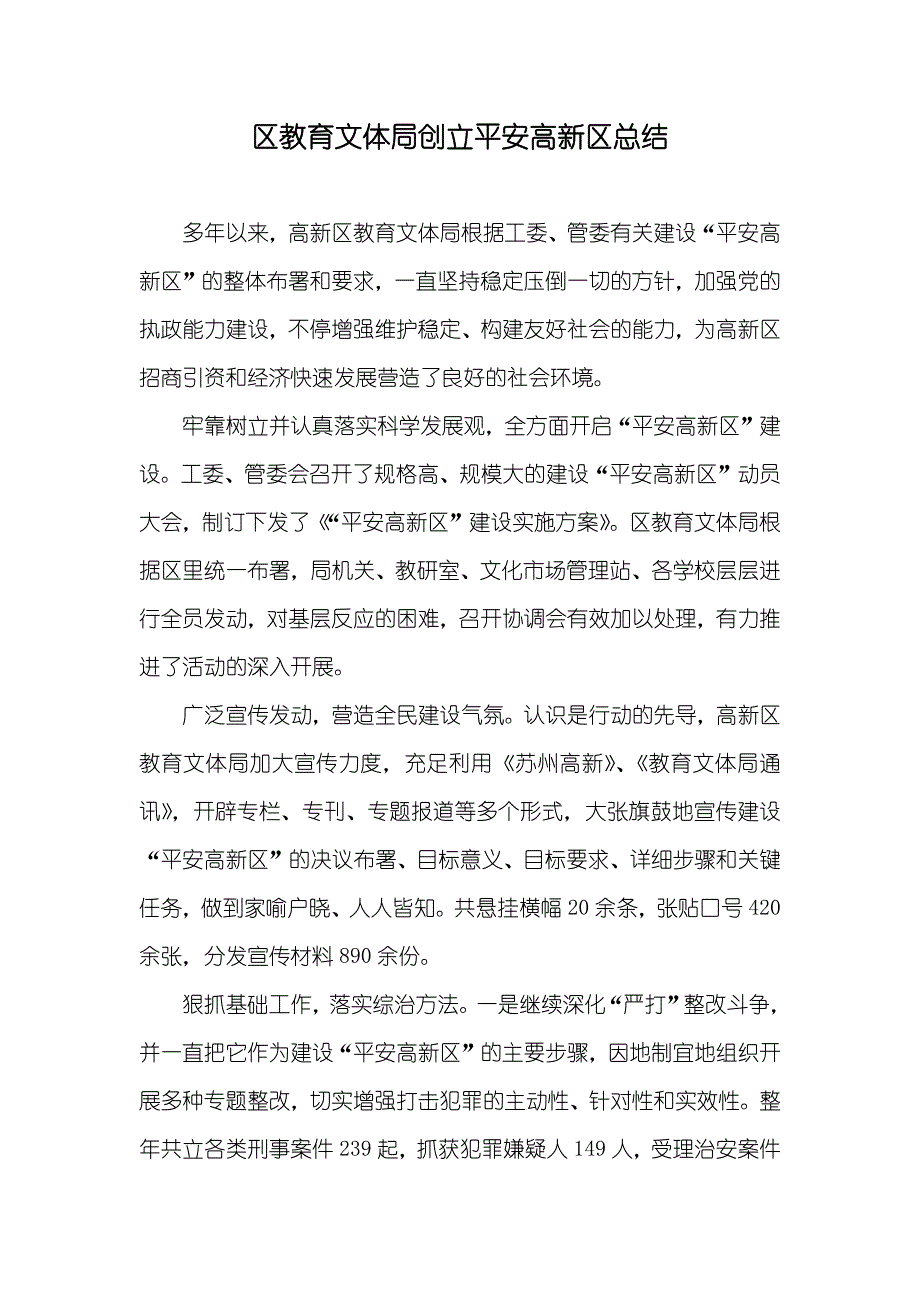 区教育文体局创立平安高新区总结_第1页