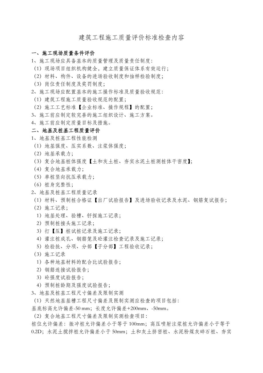 建筑工程施工质量评价标准_第1页