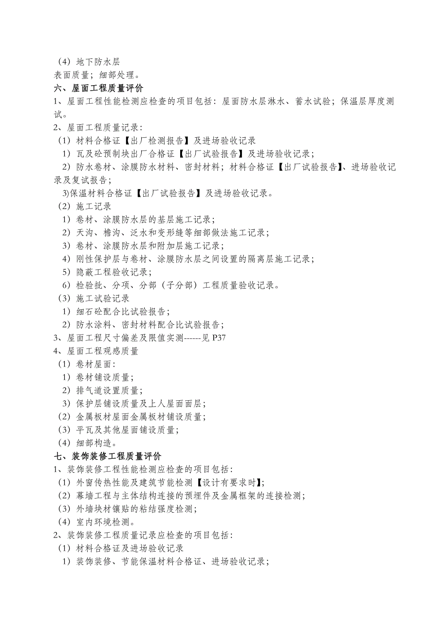 建筑工程施工质量评价标准_第4页