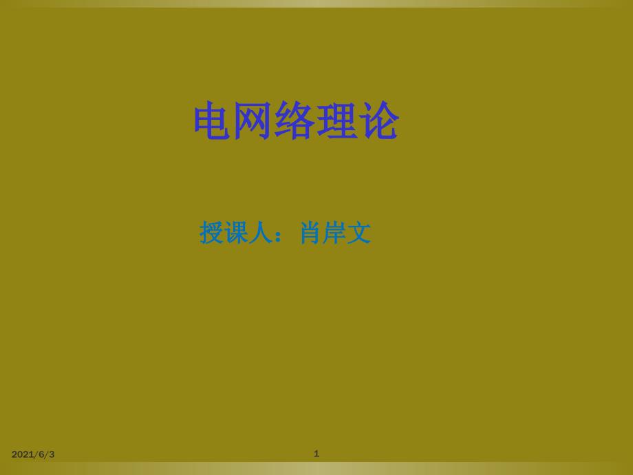 电网络理论新_第1页