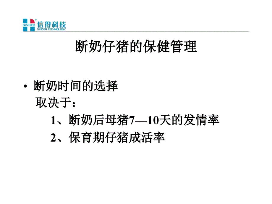 《断奶仔猪保健》PPT课件_第2页