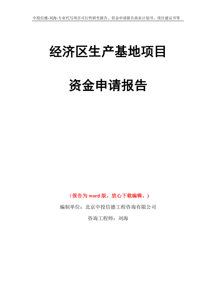 经济区生产基地项目资金申请报告写作模板代写_第1页