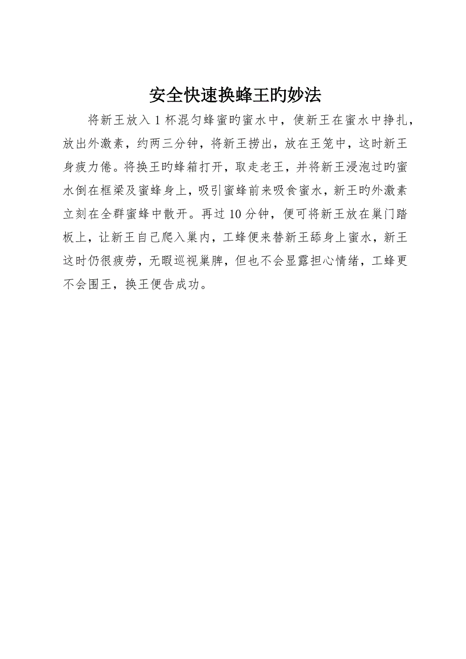 安全快速换蜂王的妙法_第1页
