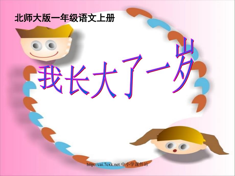 2019年秋季版一年级语文上册第12单元我长大了一岁课件2北师大版.ppt_第2页