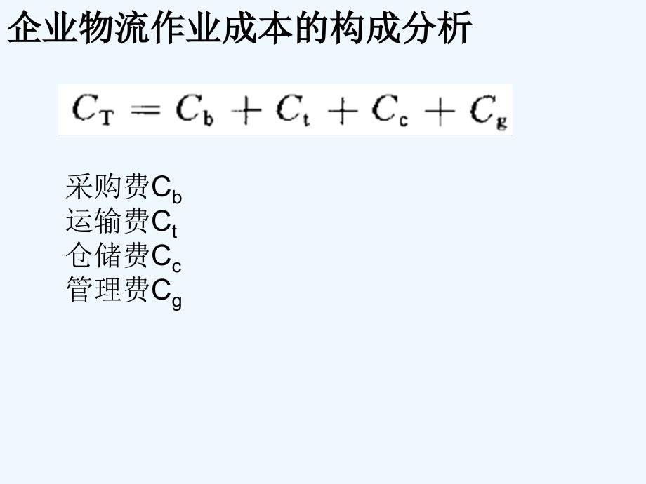 物流成本模型_第2页