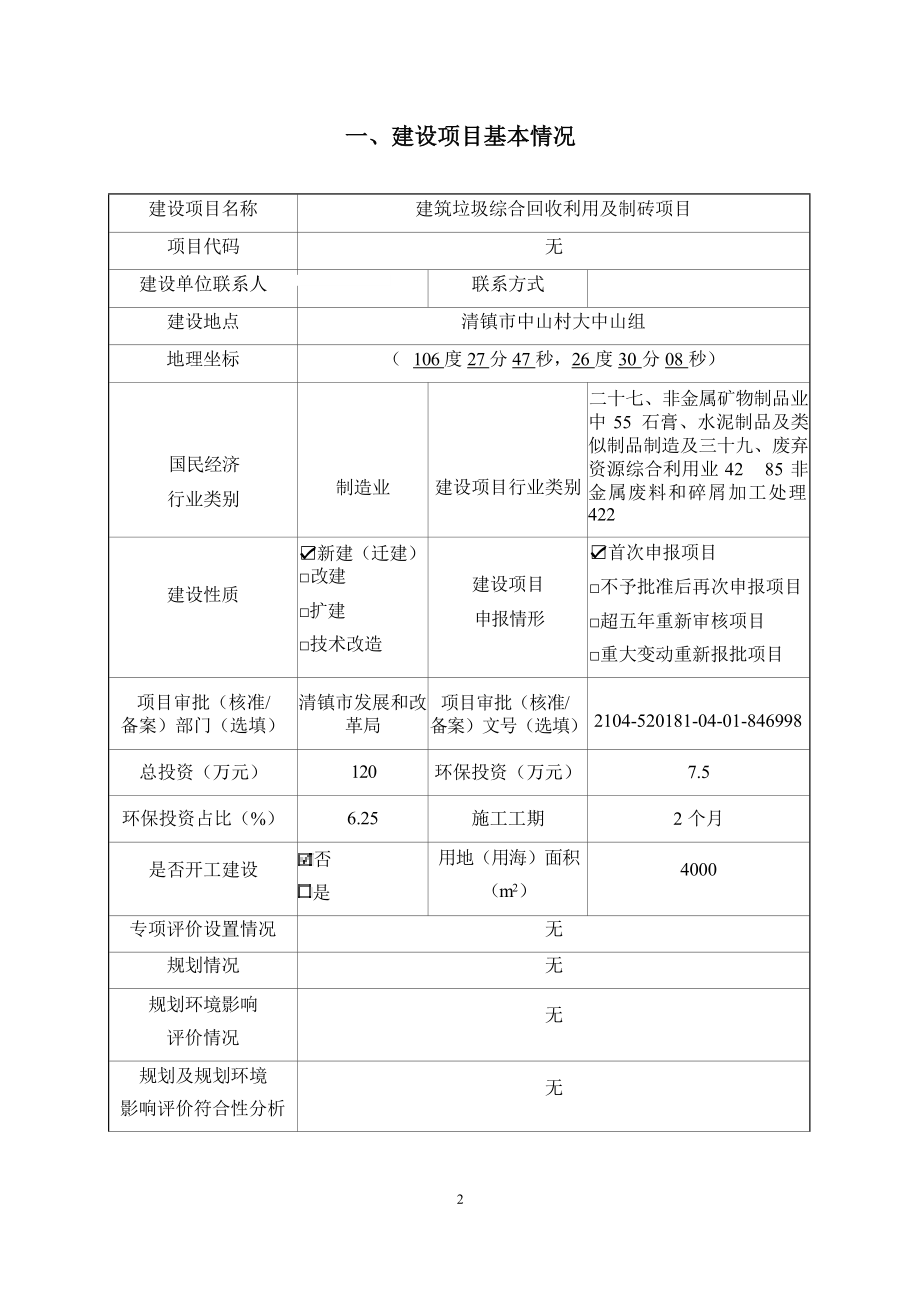 清镇市顺丰腾达建材厂建筑垃圾综合回收利用及制砖项目环境影响报告.docx_第4页