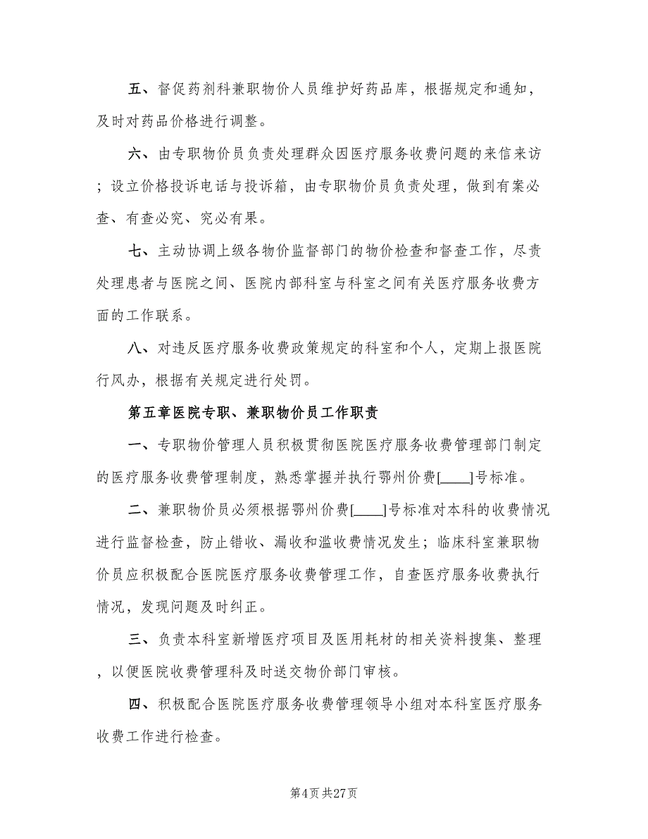 医院医疗价格管理制度（8篇）_第4页