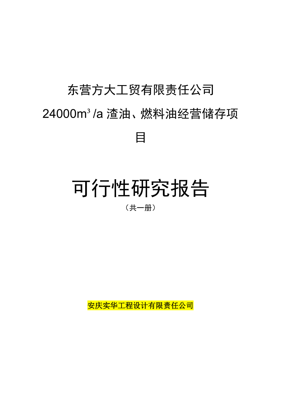 24000m3a-渣油、燃料油经营储存项目可行性论证报告.doc