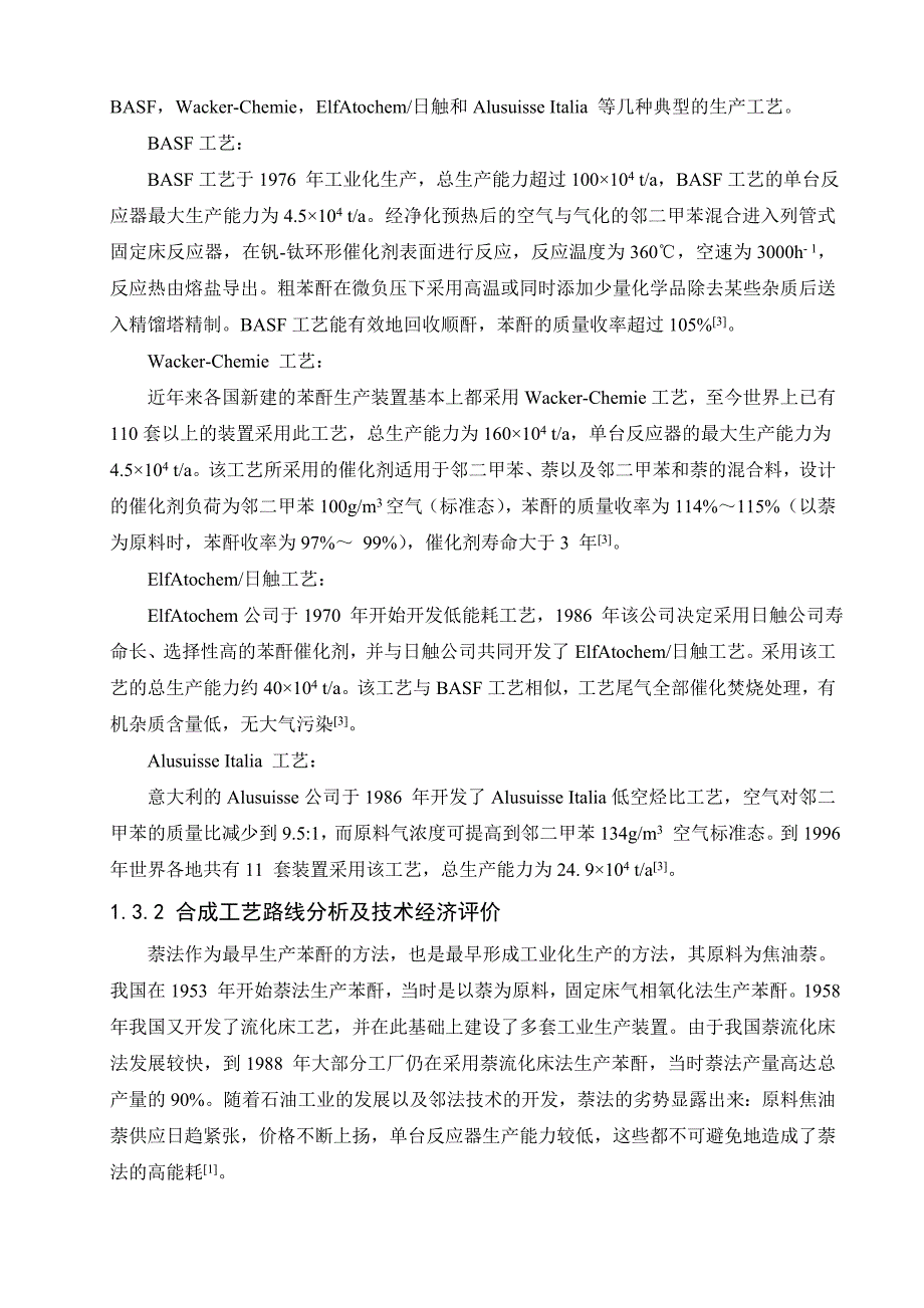 (可研报告）年产40000吨苯酐的车间工艺设计_第3页