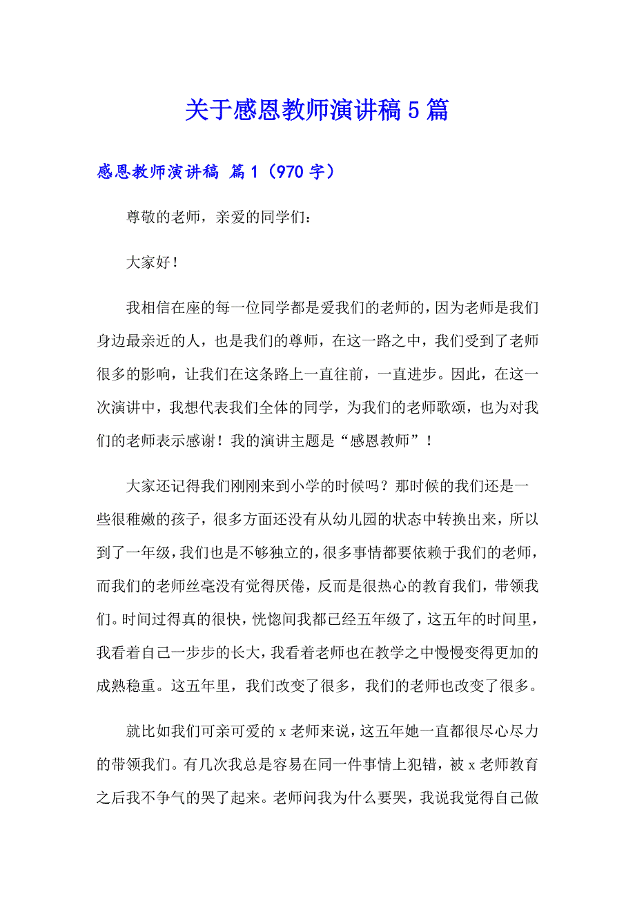 关于感恩教师演讲稿5篇_第1页