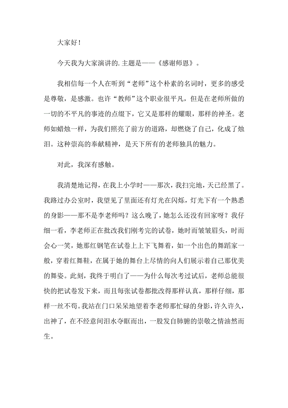 关于感恩教师演讲稿5篇_第3页