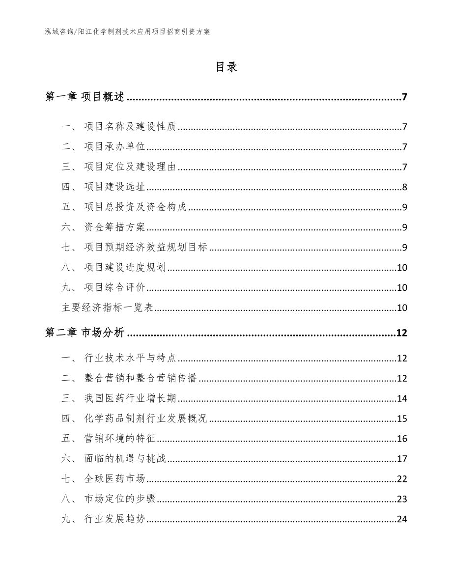 阳江化学制剂技术应用项目招商引资方案模板范本_第2页