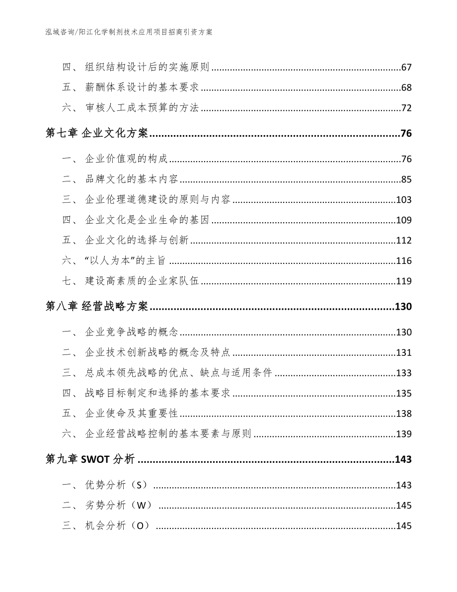 阳江化学制剂技术应用项目招商引资方案模板范本_第4页