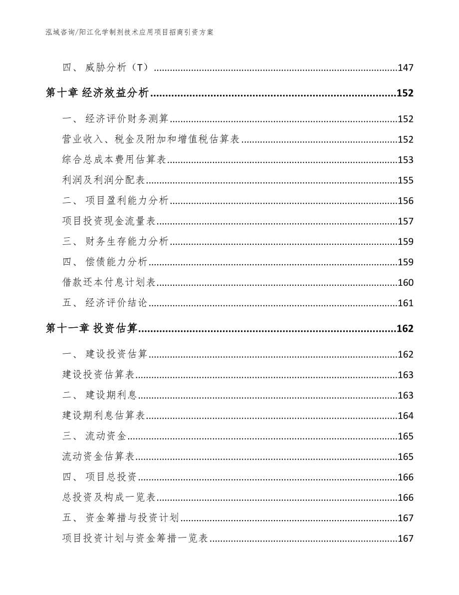 阳江化学制剂技术应用项目招商引资方案模板范本_第5页
