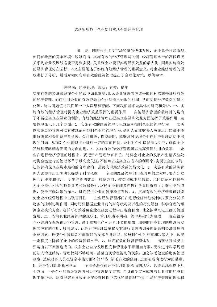 试论新形势下企业如何实现有效经济管理_第1页