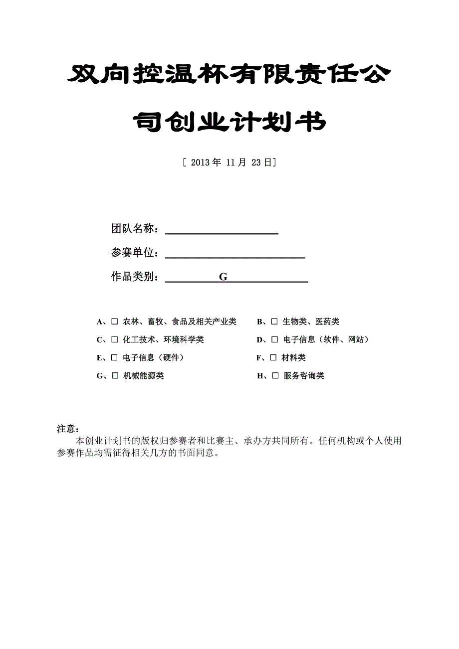 双向控温杯公司创业计划书_第1页