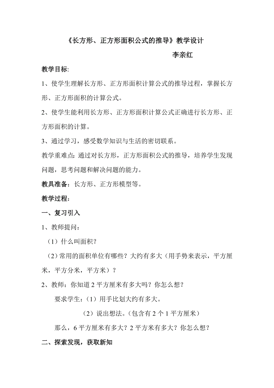 《长方形、正方形面积公式的推导》教学设计.doc_第1页