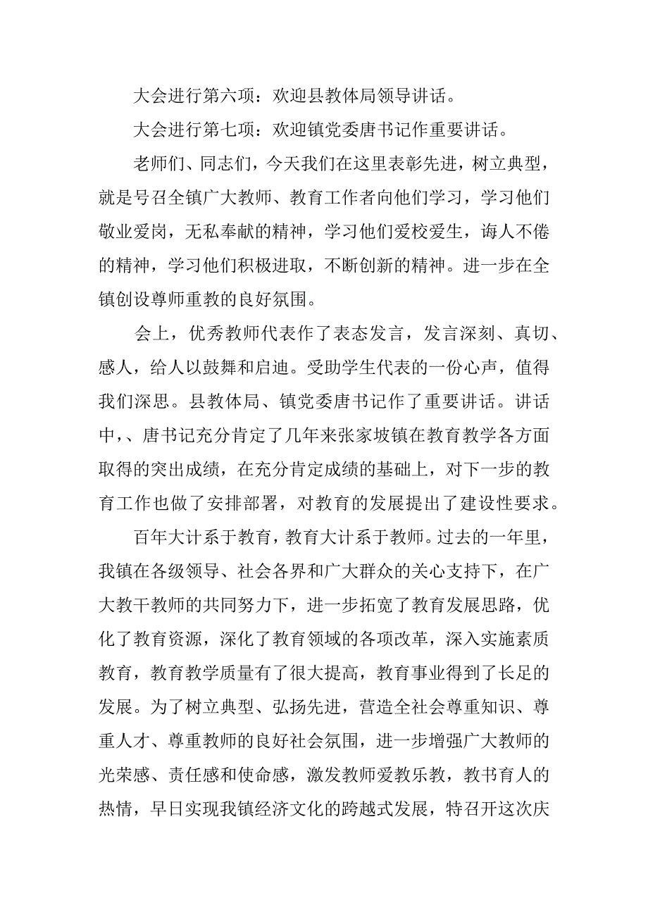 庆教师节表彰大会活动主持词范文6篇(所有教师节表彰大会主持词)_第5页