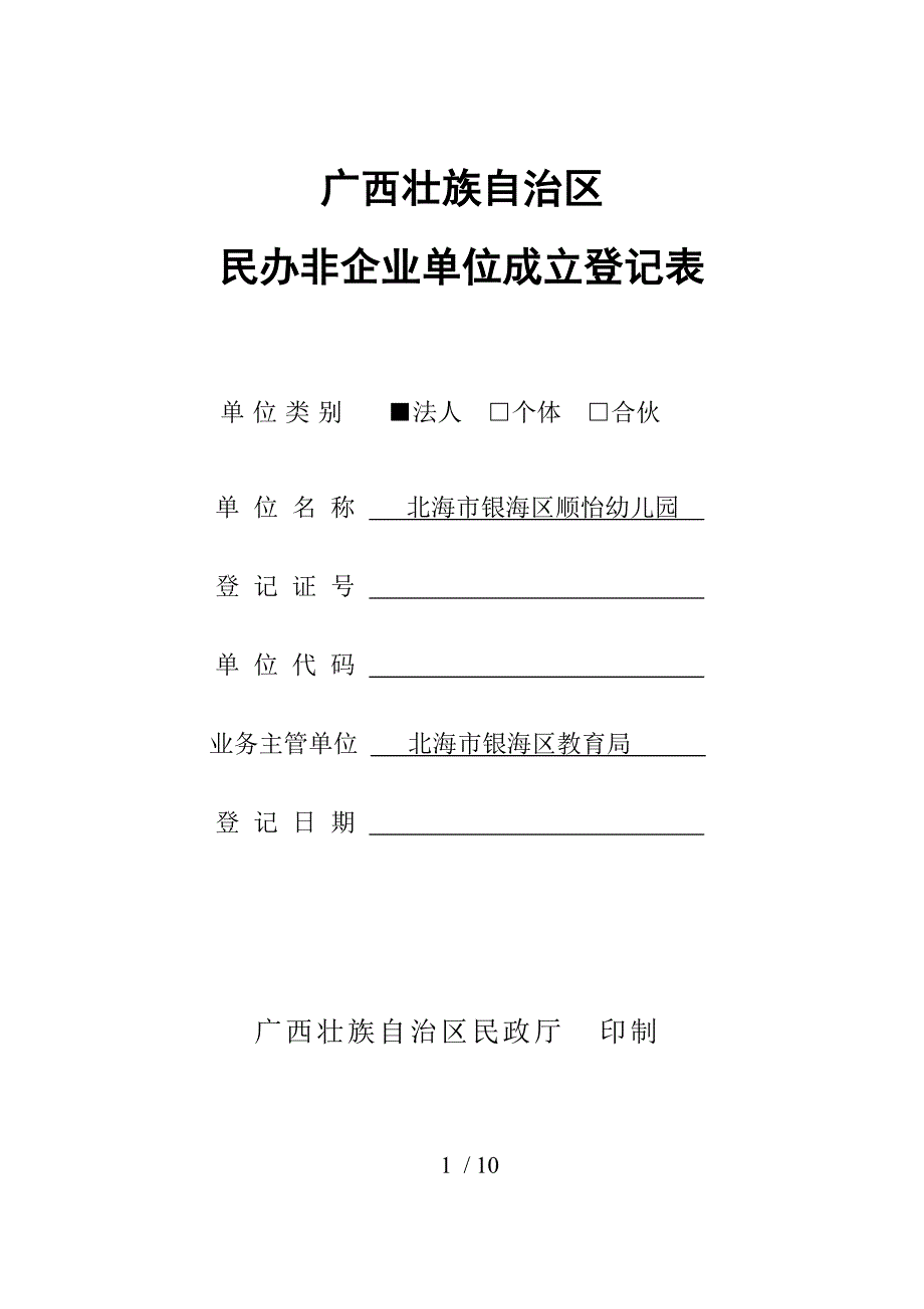 顺怡幼儿园登记表已填_第1页