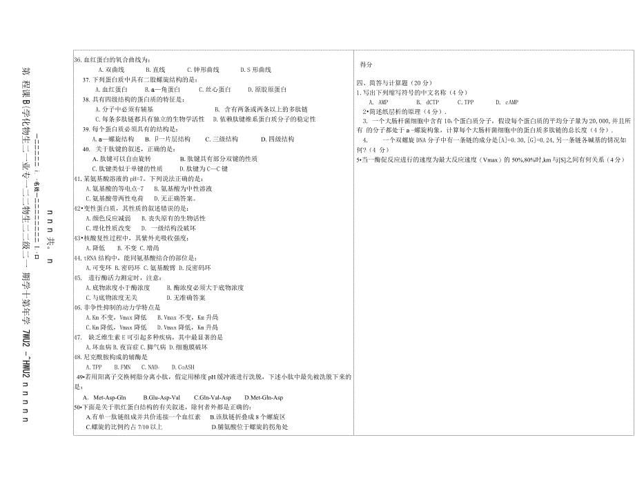 05山东大学威海分校生化试题_第5页