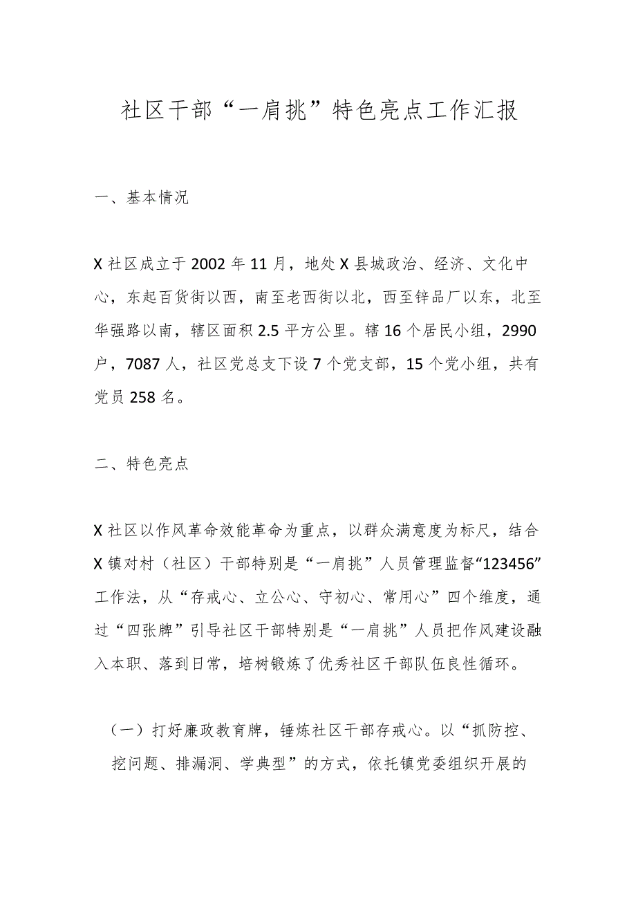 社区干部“一肩挑”特色亮点工作汇报_第1页